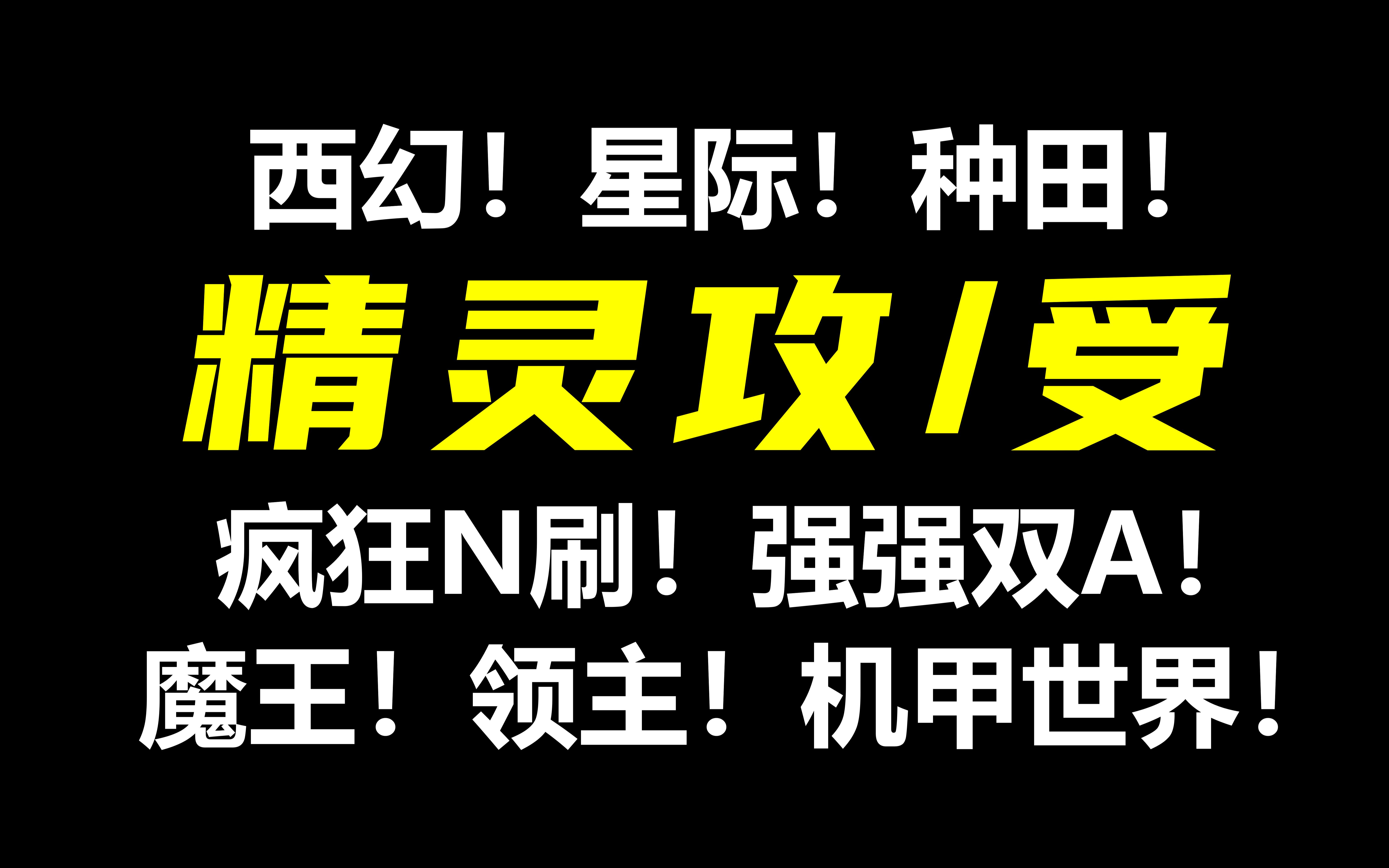 [图]【精灵攻/受】熬夜N刷！异世大陆，西幻必备！强强设定！