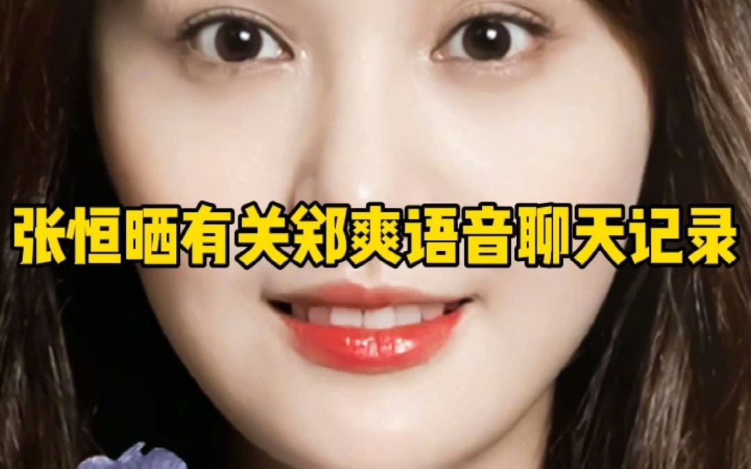 6亿,郑爽要把娱乐圈的天捅破了?