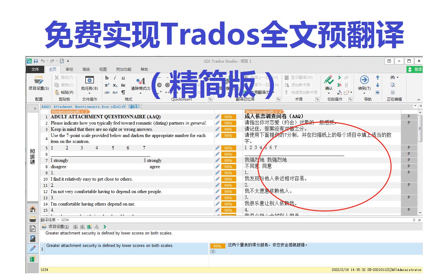 不使用插件实现trados文件的全文免费预翻译【精简版】哔哩哔哩bilibili