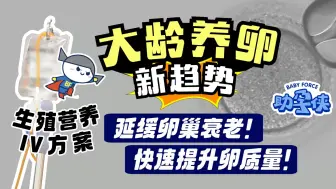 Descargar video: 大龄养卵新趋势！有效延缓卵巢衰老！