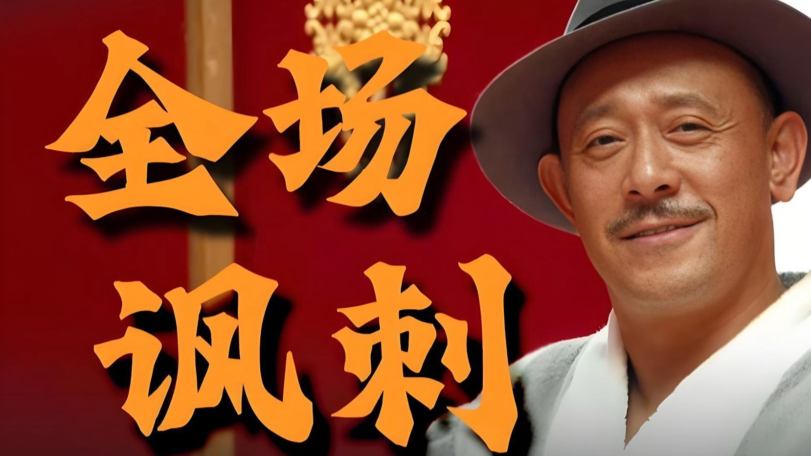 深度解析《一步之遥》姜文最大胆的作品,指桑骂槐不过如此了吧