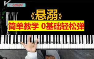 Download Video: 超简单的《悬溺》教学，学不会我退出音乐圈！