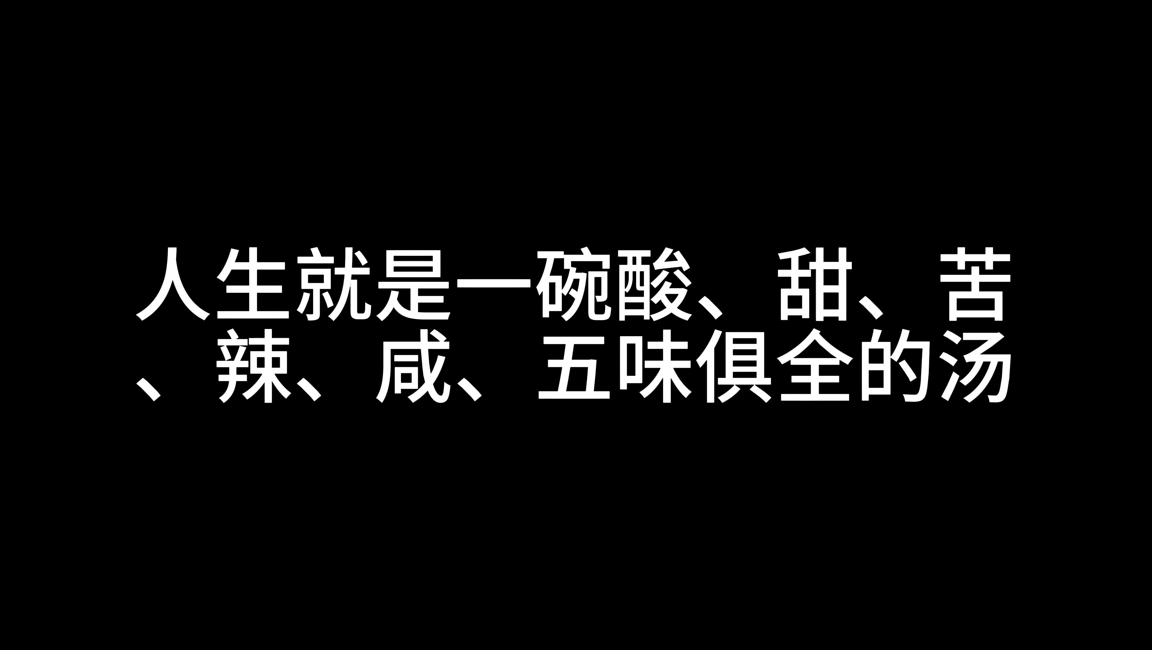 人生就是一碗酸、甜、苦、辣、咸五味俱全的汤哔哩哔哩bilibili