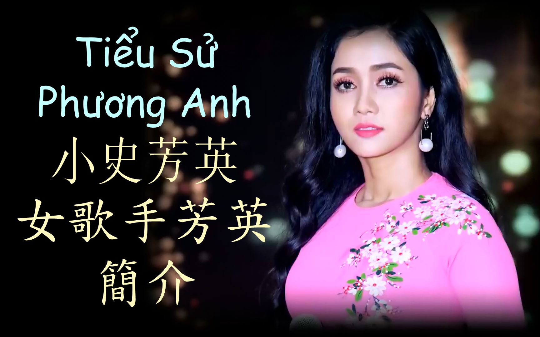 [图]【越南娱乐资讯】女歌手芳英简介 Tiểu Sử Phương Anh Bolero