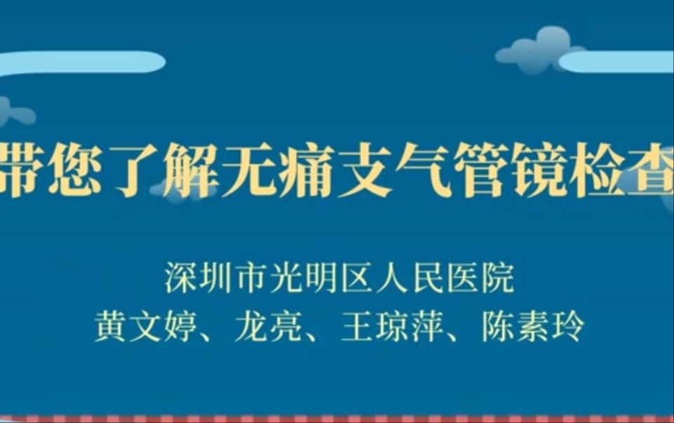 带您了解无痛支气管镜检查哔哩哔哩bilibili