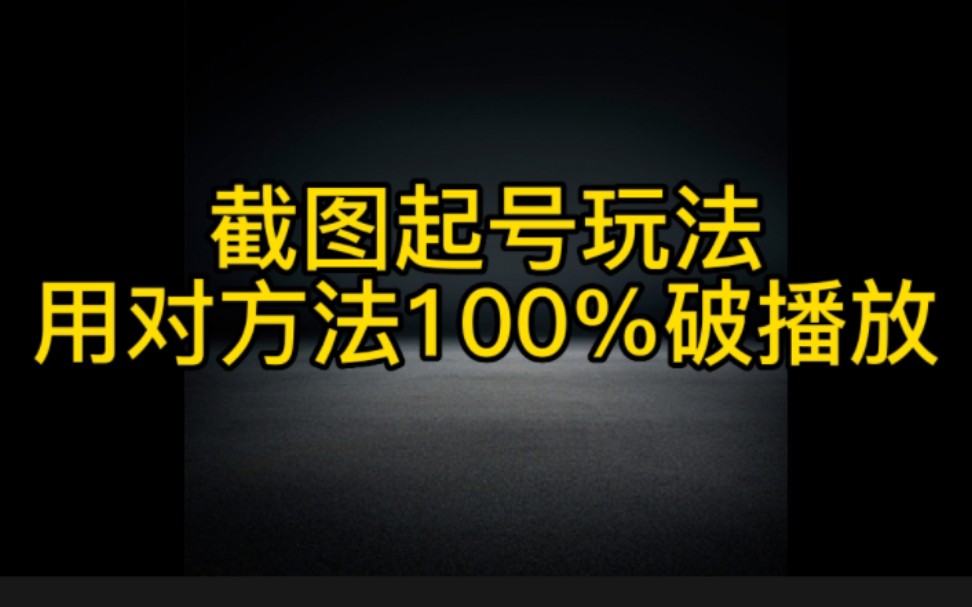 超级绝的抖音截图挑战起号法,让你的作品快速破播放量,新村上热门变现,实操方法步骤分享给大家赶紧去操作起来哔哩哔哩bilibili