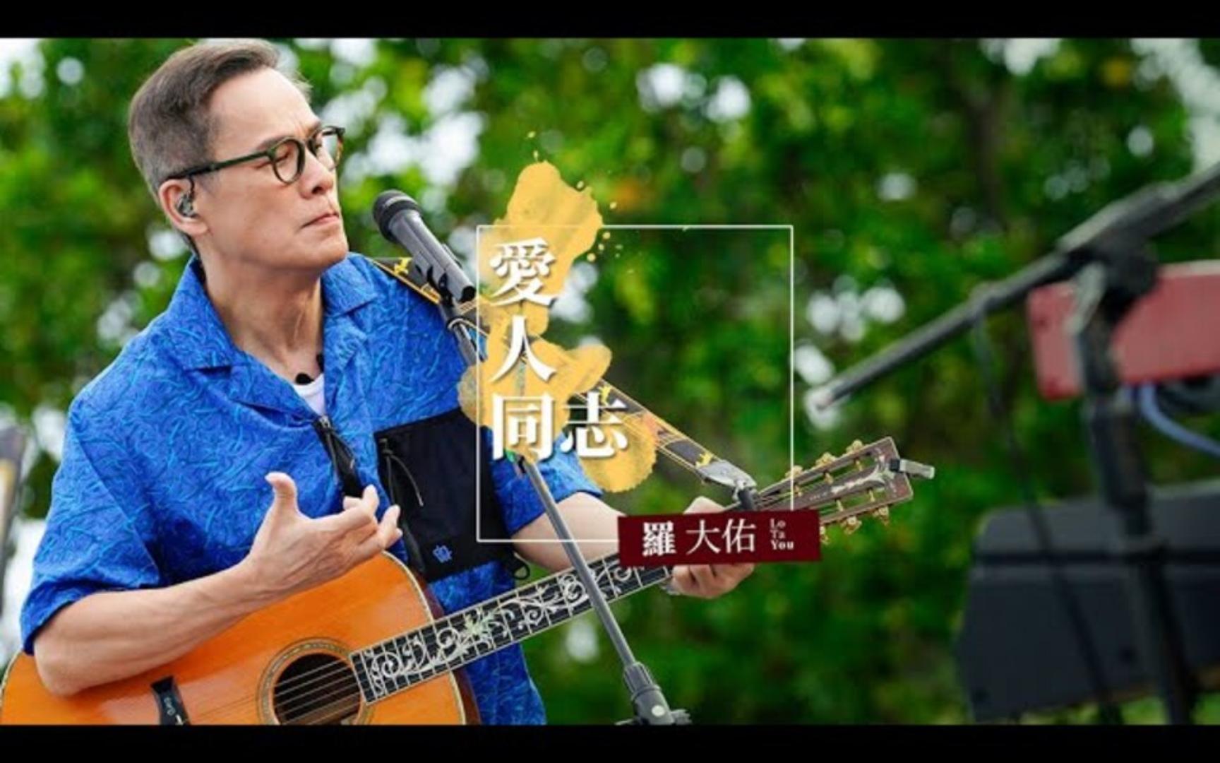 [图]罗大佑 Lo TaYou《爱人同志》Live Video