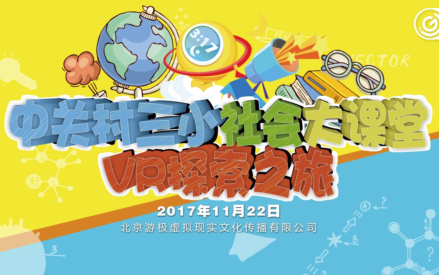 【科普】VR探索之旅——中关村三小社会大课堂活动纪实哔哩哔哩bilibili