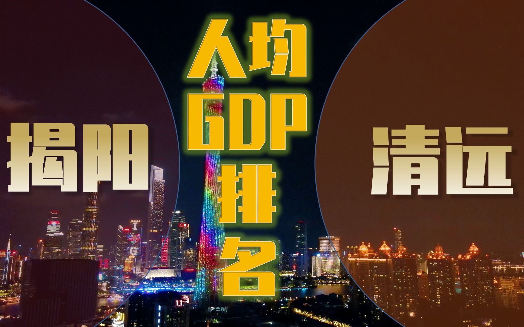 揭阳市VS清远市,在广东GDP排名相近,两地各行政区人均GDP排名哔哩哔哩bilibili