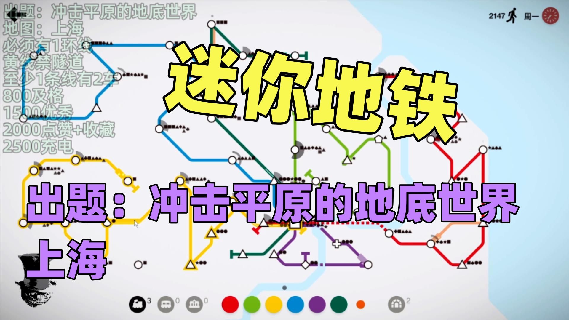 【猫歌】迷你地铁出题:冲击平原的地底世界上海