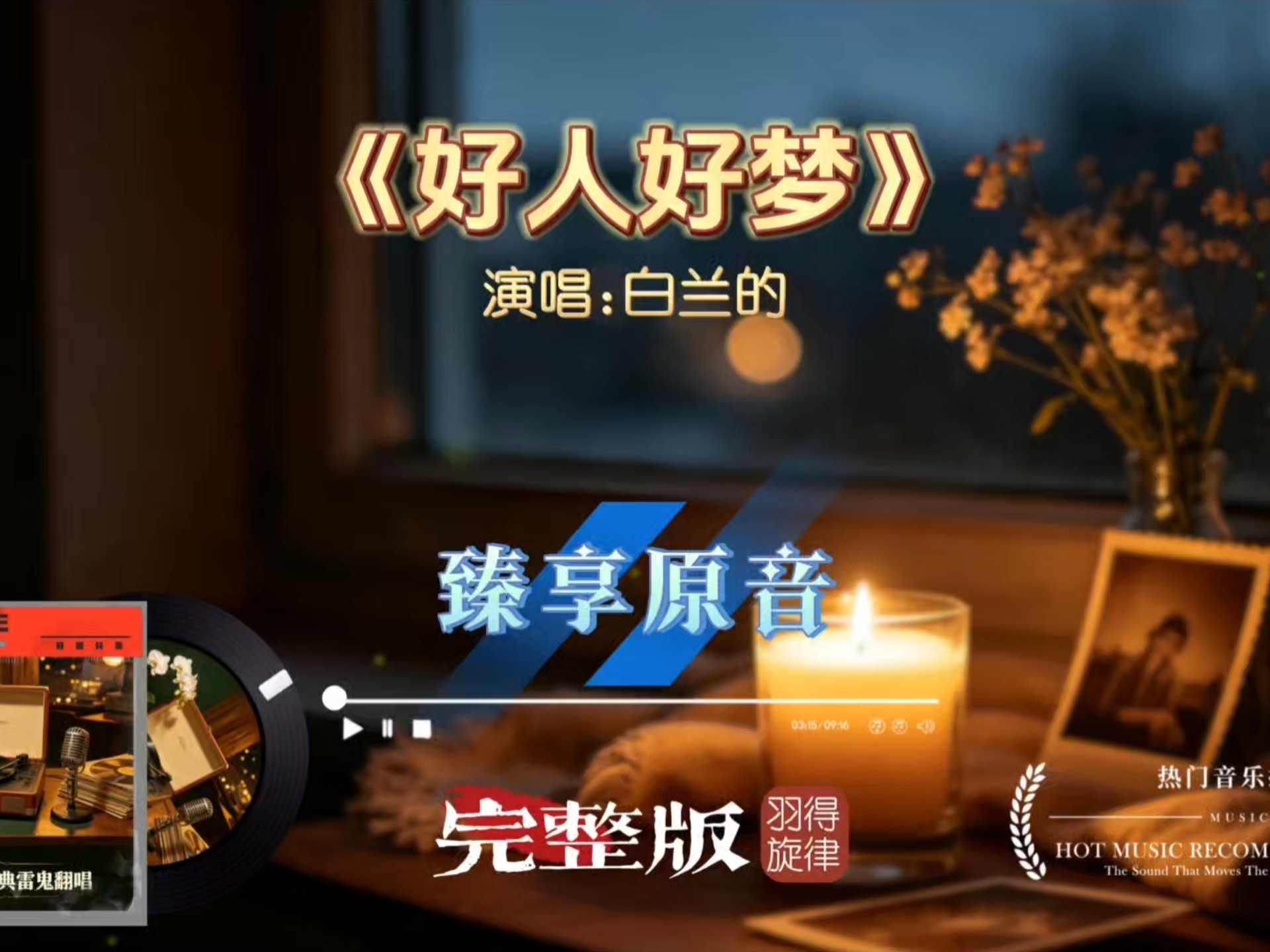 经典老歌全新改编！白兰的《好人好梦》雷鬼版，慵懒律动，唱出暖心真挚的祝福