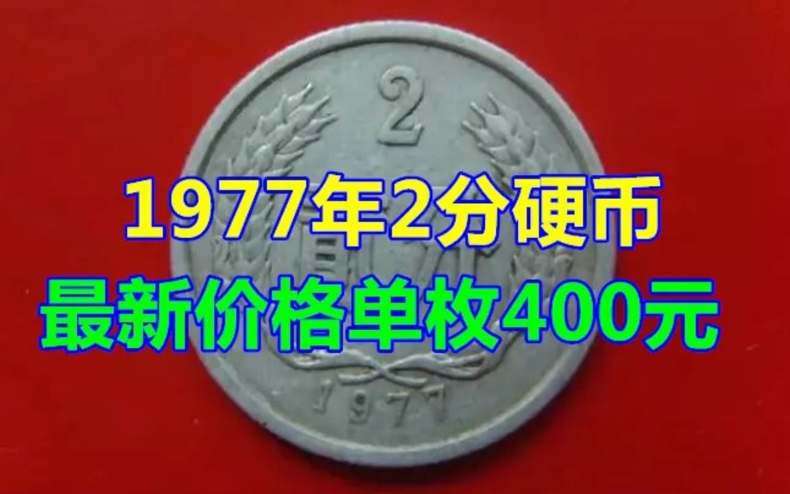 1977年2分硬币最新价格单枚400元哔哩哔哩bilibili