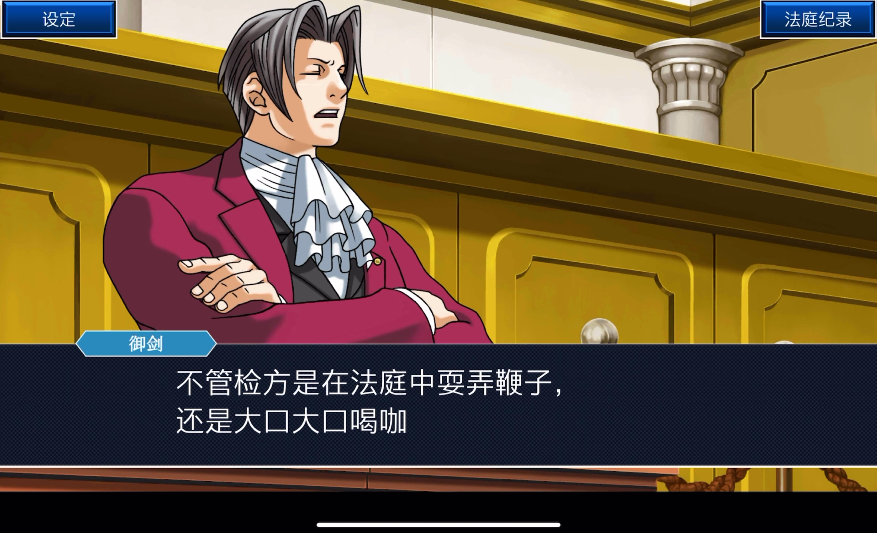 御剑怜侍和狩魔冥禁止你们在法庭上打情骂俏
