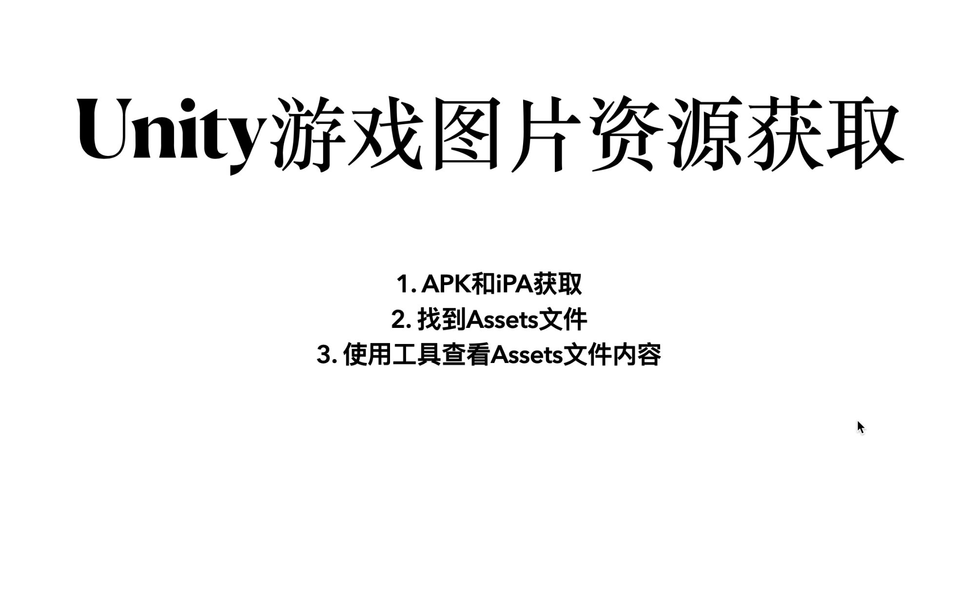 unity逆向遊戲資源獲取