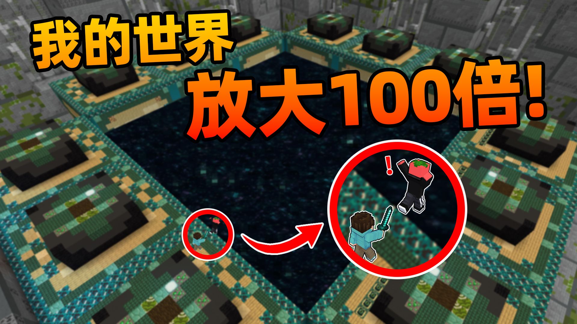我的世界 但是「放大版」？？！