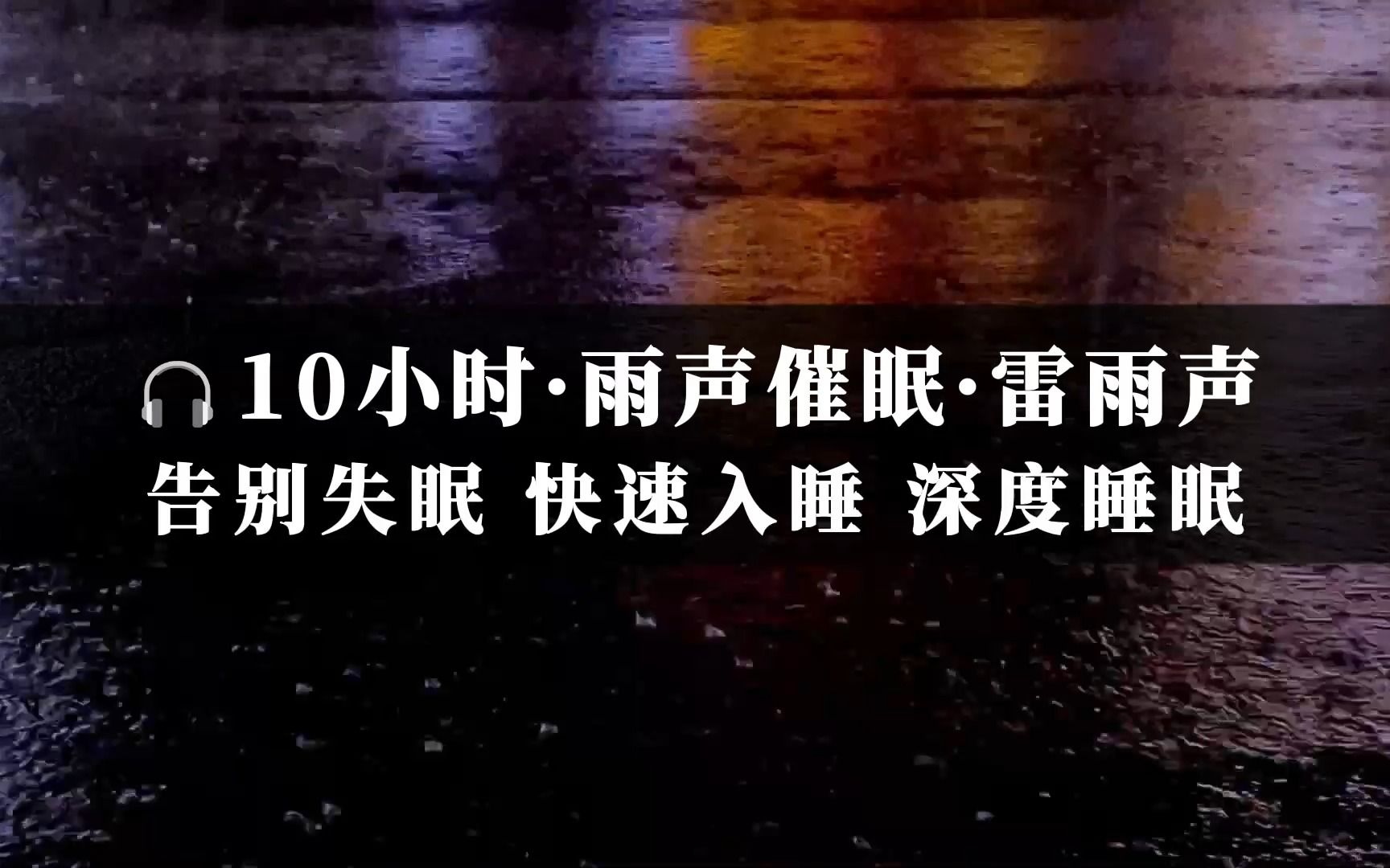 [图]失眠福音 听雨入睡 深夜雷雨声催眠曲 白噪音 快速入睡 深度睡眠 失眠助眠音乐 放松减压静心助眠