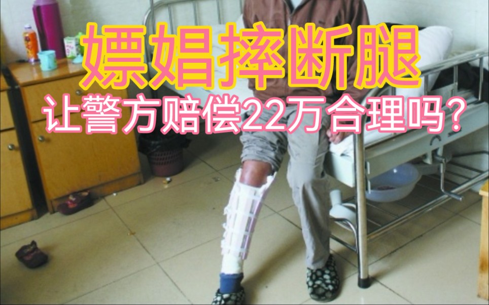 令人大跌眼镜,嫖娼逃跑时摔断腿,竟要警方赔偿22万,合理吗?_哔哩哔哩_