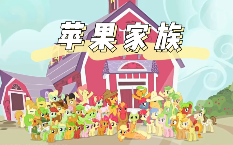 【MLP】苹果家族是一个温暖有爱的大家庭哔哩哔哩bilibili