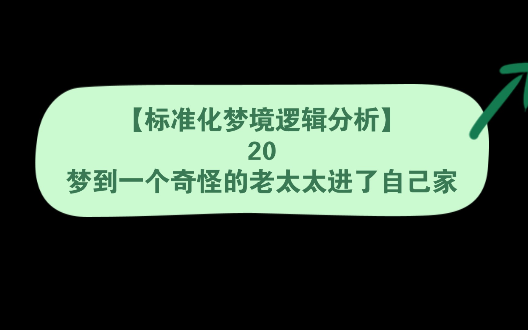 【标准化梦境逻辑分析】20梦到一个奇怪的老太太进了自己家哔哩哔哩bilibili