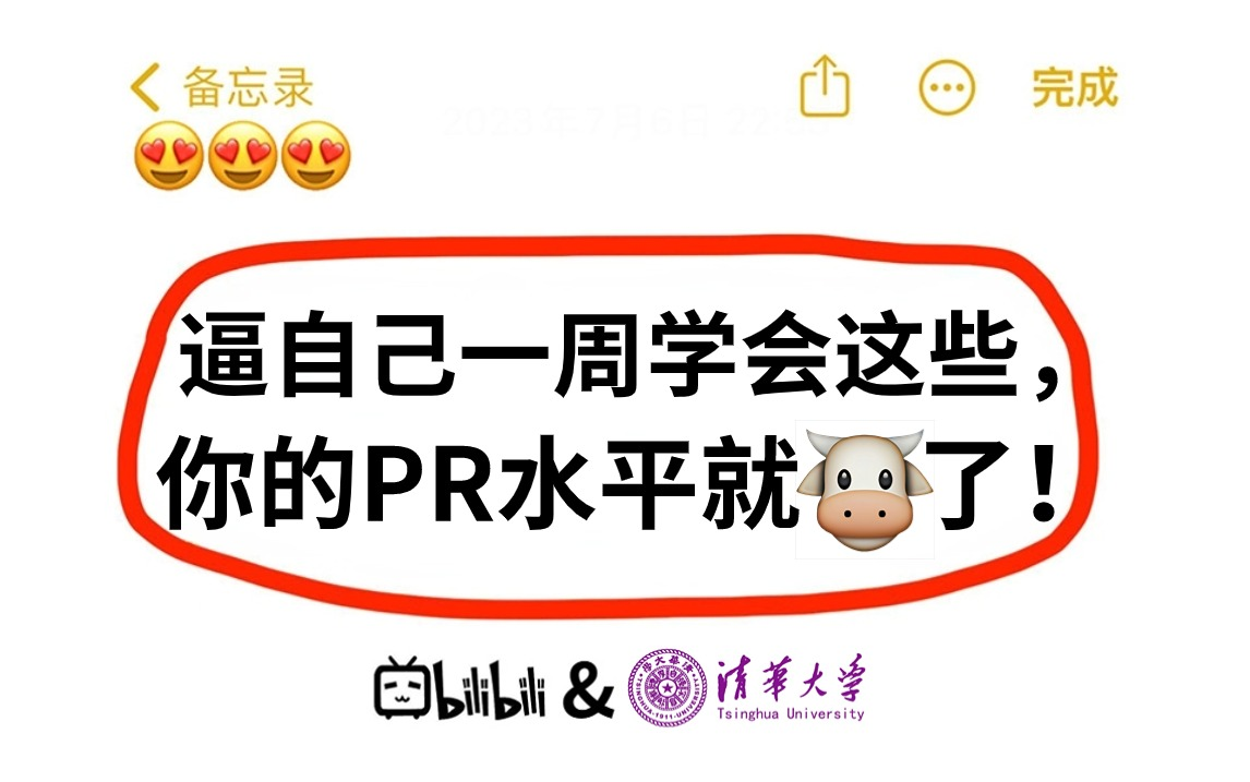 [图]【B站最全】清华大佬带你一周学会PR剪辑+剪辑思维+视频调色大合集教程，保姆级手把手带你从零开始学剪辑（新手入门实用版）