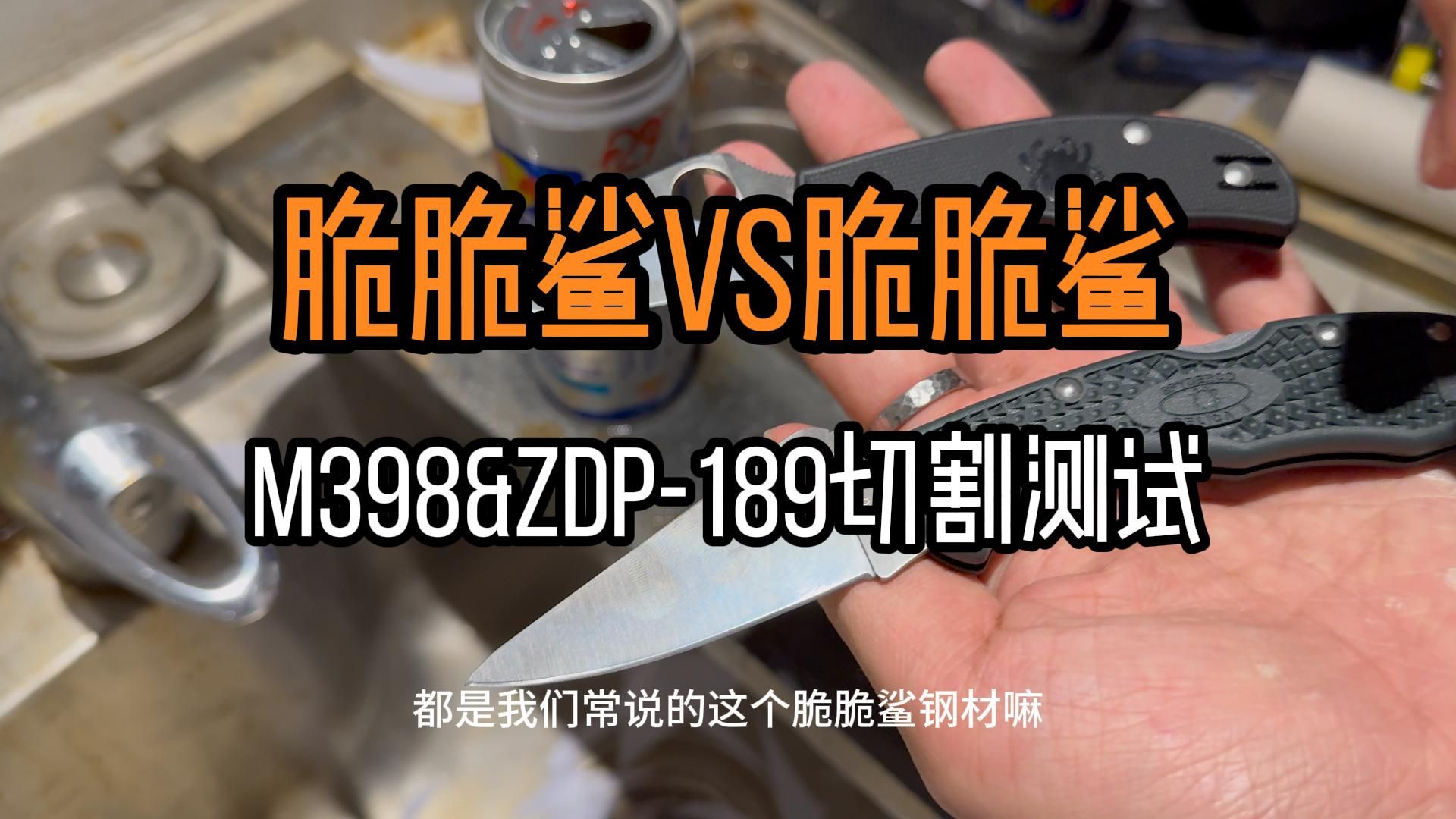 脆脆鲨VS脆脆鲨 「蜘蛛 M398 & ZDP189 切割测试」哔哩哔哩bilibili