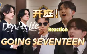 【44 reaction】次人玩游戏能有多真挚？一言不合我们法庭见！GOING SEVENTEEN REACTION EP.72 法庭 : 洞悉一切的眼睛