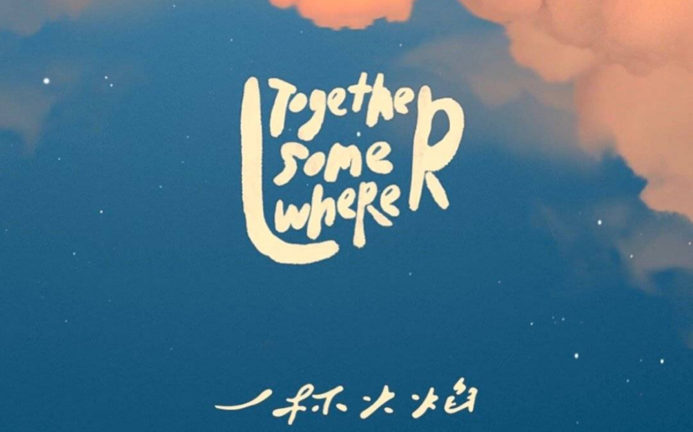 [图]翻唱｜INTO1新歌《一杯火焰Together Somewhere》