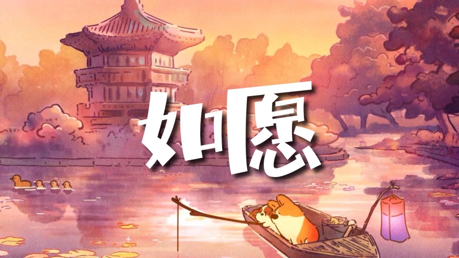 【如愿】女声翻唱"你是明月清风,是你照拂的梦"