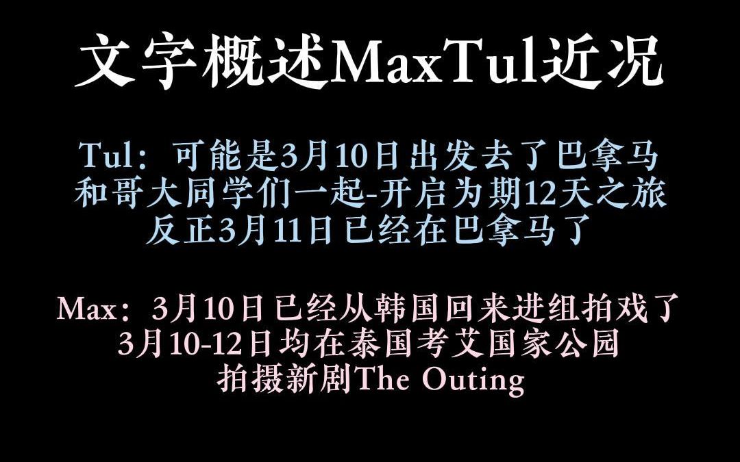 文字概述MaxTul近况:Tul可能是3月10日出发去了巴拿马,开启和哥大同学们的为期12天之旅Max3月10日已经从韩国回来进组拍戏了,3月1012均拍戏哔...