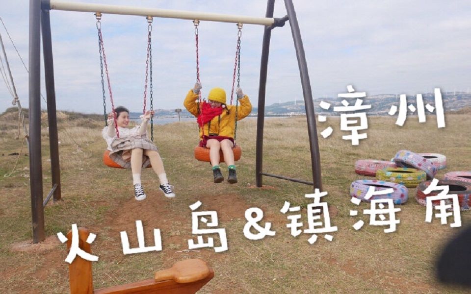 【月岛&下嗷嗷嗷】据说是小垦丁的镇海角是什么样的呢?本期走进漳州火山岛和镇海角哔哩哔哩bilibili