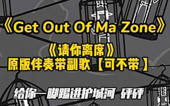 [图]表演专用《请你离席》《Get Out Of Ma Zone》 原版伴奏带副歌 一起来 Cover