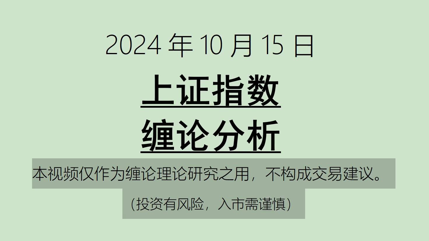 [图]《2024-10-15上证指数之缠论分析》