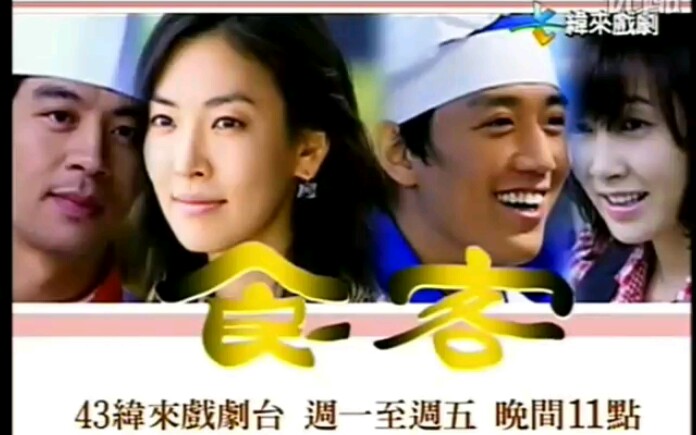 食客 纬来戏剧2010年重播版预告哔哩哔哩bilibili