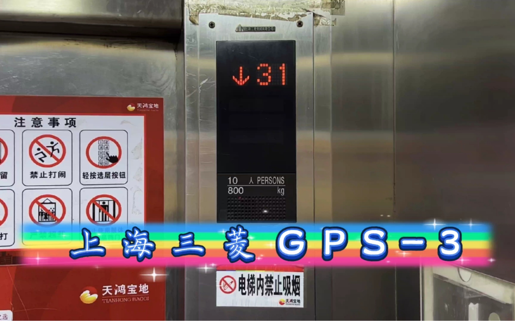 【G3816】上海三菱GPS3电梯ⷮŠ烟台天鸿凯旋城2号楼哔哩哔哩bilibili