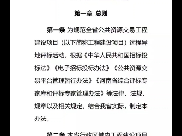 2024年《河南省公共资源交易工程建设项目远程异地评标管理办法(试行)》哔哩哔哩bilibili