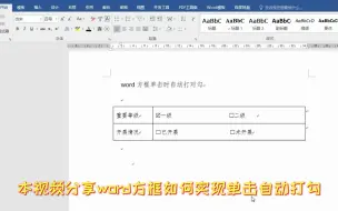 Download Video: word方框单击时自动打对勾，怎么实现？