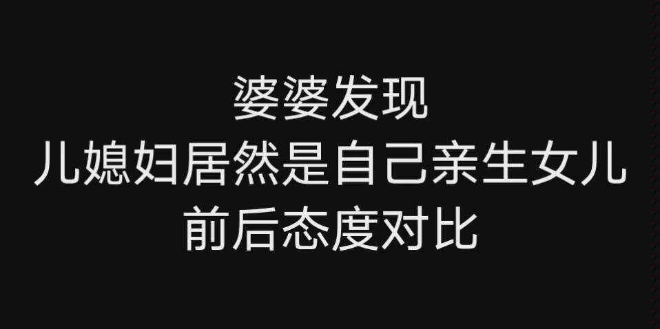 [图]【金枝玉叶】当婆婆发现自己一直苛刻对待的媳妇居然是自己唯一的亲生女儿.......