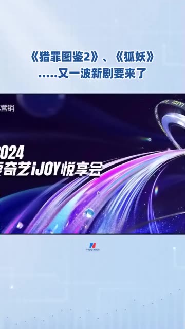 以“向心向上”为主题的2024爱奇艺iJOY秋季悦享会于9月25日在上海举办.会上,爱奇艺发布了2024 2025年最新片单.值得注意的是,爱奇艺将发力微短...