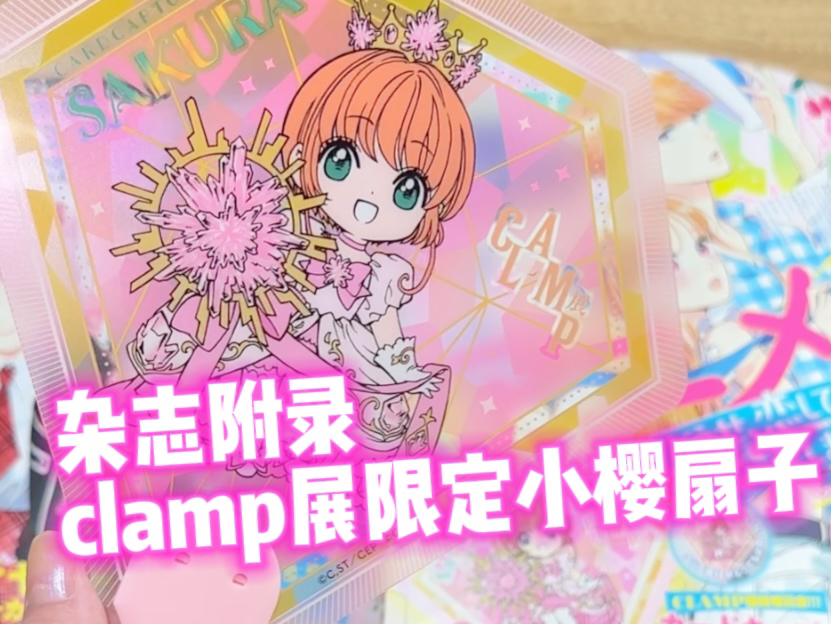 clamp展|杂志附录小樱扇子哔哩哔哩bilibili