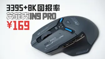 G502模具+3395只卖169，能不能站着把钱挣了！？英菲克IN9 PRO机甲风三模游戏鼠标上手分享