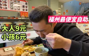 Tải video: 福州超实惠自助餐，大人9元，小孩6元，十分钟就能吃回本。