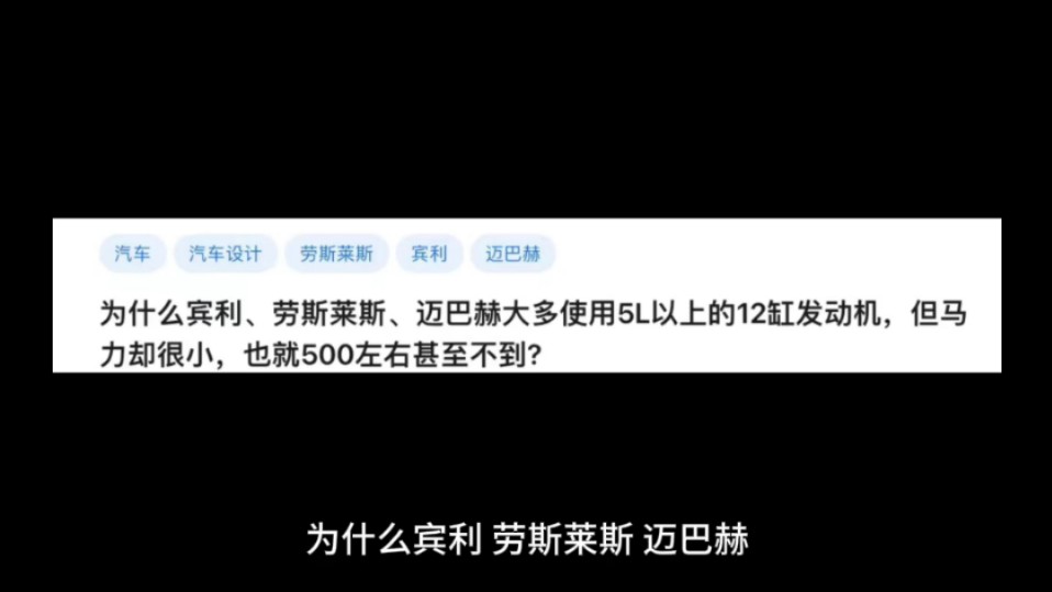 为什么宾利、劳斯莱斯、迈巴赫大多使用5L以上的12缸发动机,但马力却很小,也就500左右甚至不到?哔哩哔哩bilibili