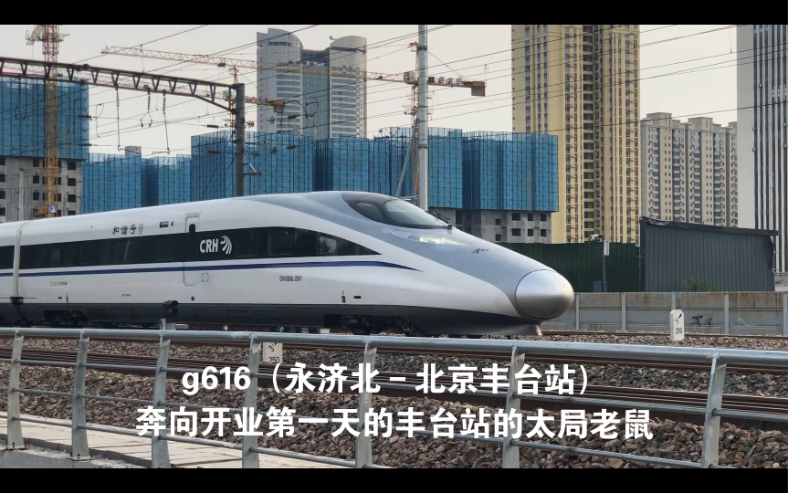 G616(太原南北京丰台)太局老鼠crh380a担当 太原胜利东街铁路桥通过. 石太客运专线 庆祝丰台站开业 调图纪念 京太动车哔哩哔哩bilibili