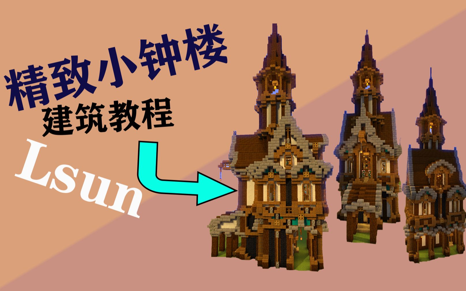 【minecraft/lsun】简单精致小钟楼教程_单机游戏热门视频