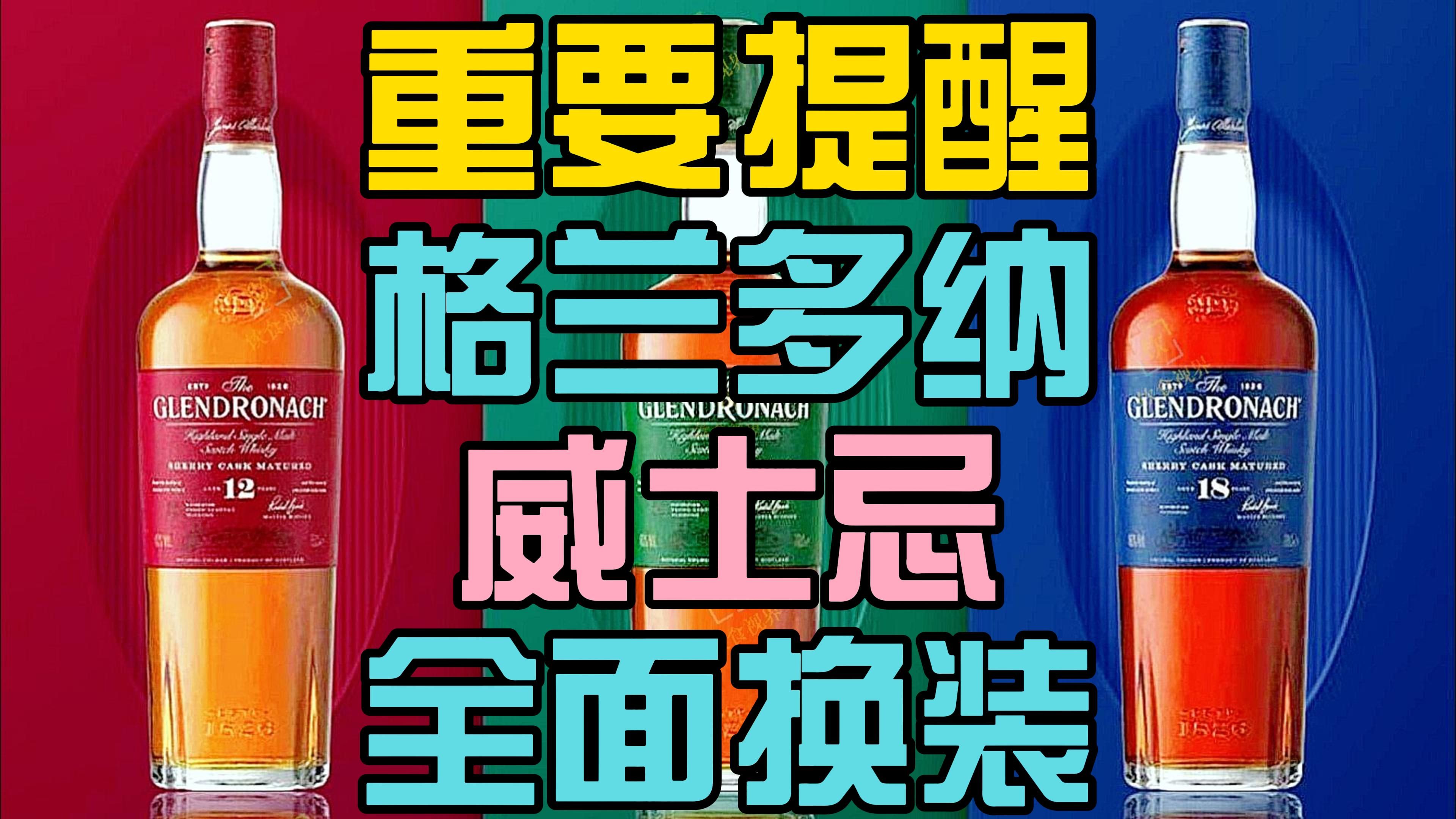 [重磅].收好老版本!格兰多纳(Glendronach)威士忌全面换装!哔哩哔哩bilibili