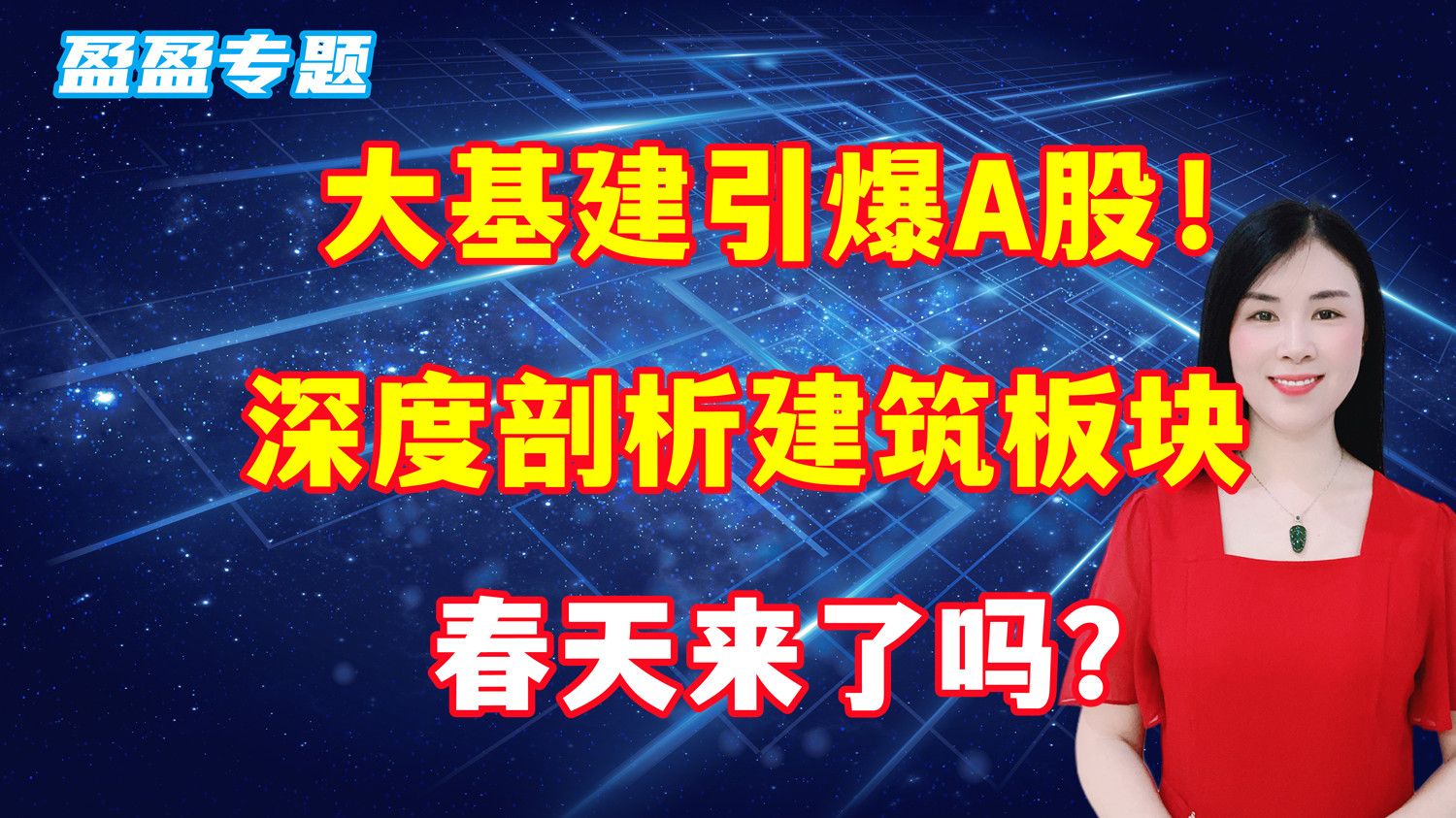 大基建引爆A股!深度剖析建筑板块,春天来了吗?哔哩哔哩bilibili