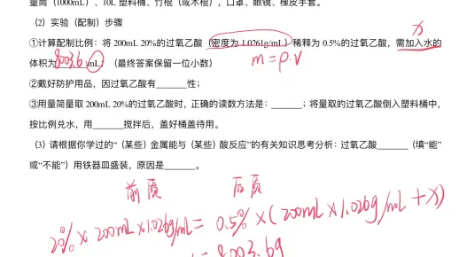 【中考化学每日一题】新冠疫情抗击战中的化学知识-过氧乙酸消毒液的配制