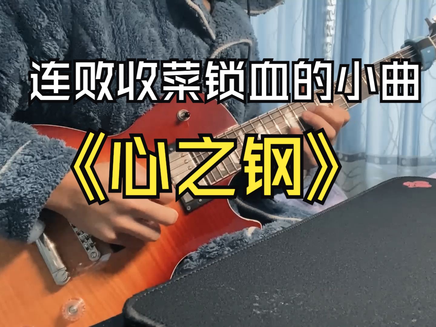 [图]【电吉他】云顶之奕-心之钢 收菜北伐的小曲 锁住！给我收！