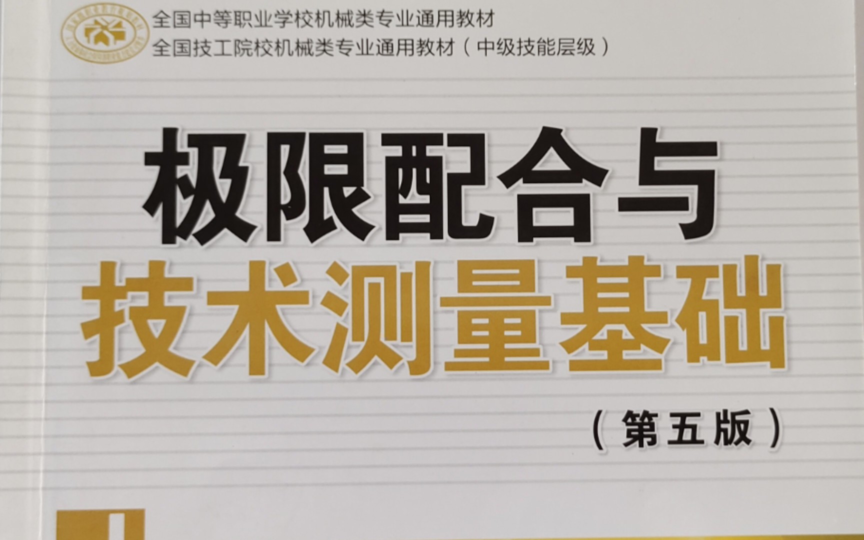 [图]极限配合与测量技术基础-第5章螺纹的公差与检测