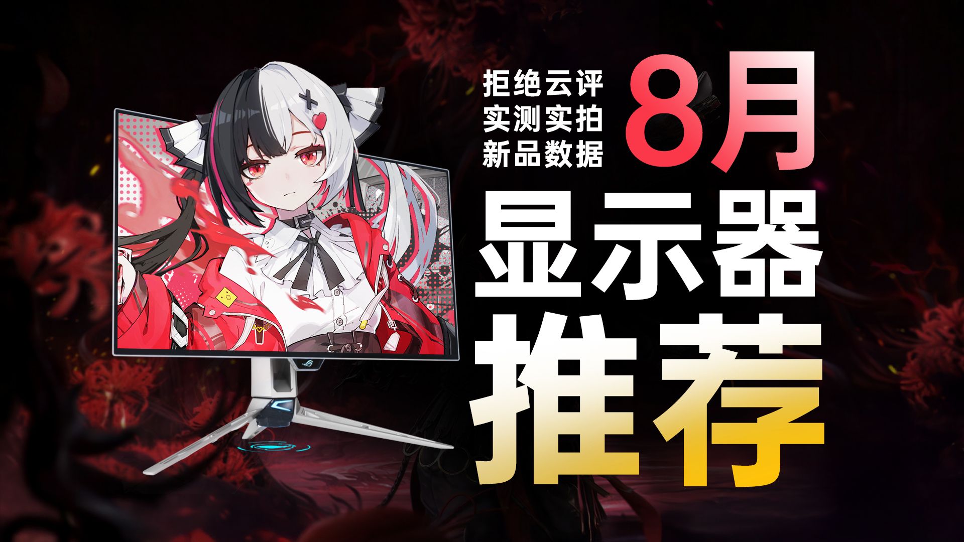 【26年8月显示器推荐】涨价？显示器不受影响！高性价比显示器购买攻略，小白必看！涵盖所有规格电竞显示器游戏显示器高刷屏办公屏设计屏带鱼屏